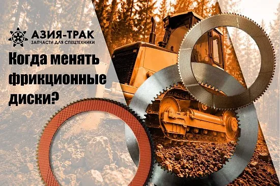 Фрикционные диски! Когда необходимо их менять?