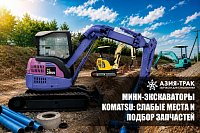 Мини-экскаваторы Komatsu: слабые места и подбор запчастей