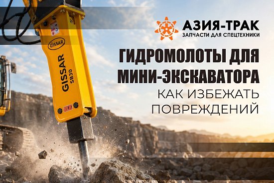 Гидромолоты для мини-экскаваторов: как избежать повреждений и продлить срок службы