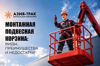 Монтажная корзина: виды, преимущества и недостатки