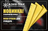 Ножи отвала