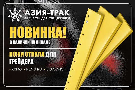 Ножи отвала