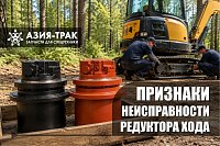 Признаки неисправности редуктора хода экскаватора