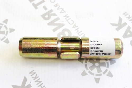Замок коронки ковша 25*135 (PC300)