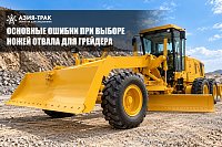Ножи отвала для грейдеров: основные ошибки при выборе