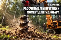 Как и зачем рассчитать крутящий момент для гидробура?