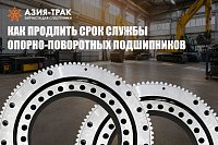 Опорно-поворотные подшипники экскаватора. Как продлить их ресурс?
