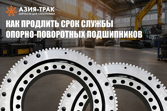 Опорно-поворотные подшипники экскаватора. Как продлить их ресурс?