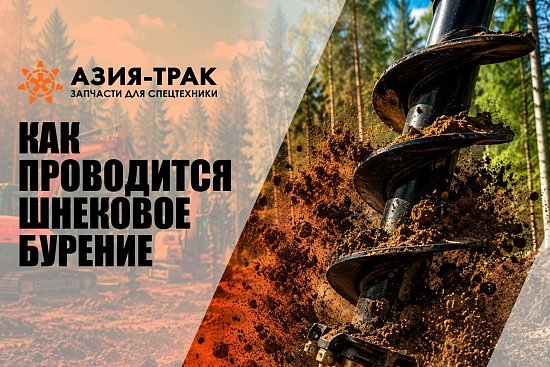 Шнековое бурение: как это работает и где применяется
