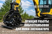 Вибротрамбовки для экскаваторов: как выбрать и на что обратить внимание