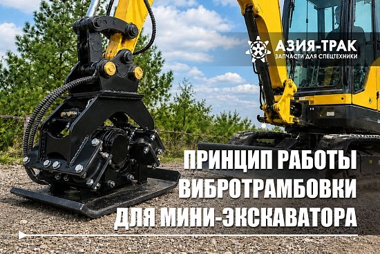 Вибротрамбовки для экскаваторов: как выбрать и на что обратить внимание