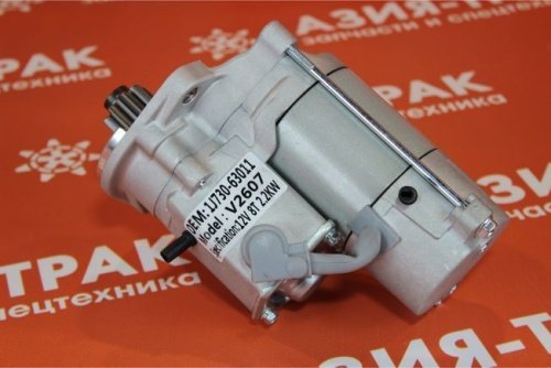 1J730-63011 Стартер Kubota U55 (V2607) 12V/9T/1.8KW