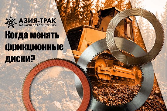 Фрикционные диски! Когда необходимо их менять?