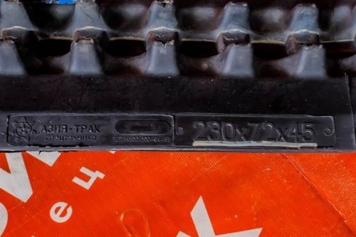 Резиновая гусеница 230x72x45 фото 4 Резиновая гусеница 230x72x45 фото 4